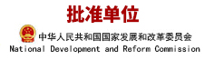 中国人民共和国国家发展和改革委员会